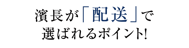 配送で選ばれるポイント