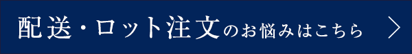 配送・ロット注文のお悩みはこちら