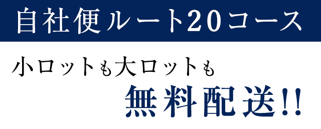 小ロットも大ロットも無料配送!!