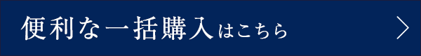 便利な一括購入はこちら