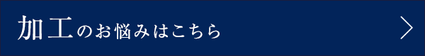 加工のお悩みはこちら