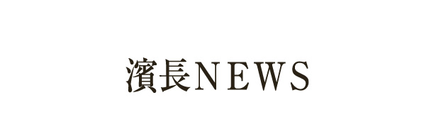 濱長ＮＥＷＳ