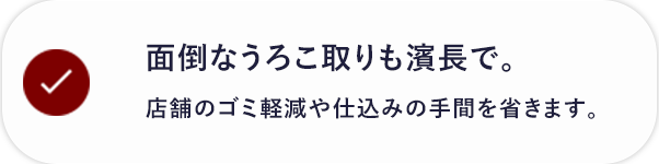 面倒なうろこ取りも濱長で。仕込みの手間を省きます。