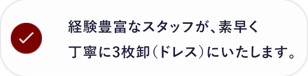 鮮度を保ちながら、素早く丁寧に3枚卸にいたします。