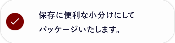 細かい骨抜き技術で、お子様・ご高齢の方も安心です。