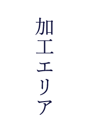 加工エリア