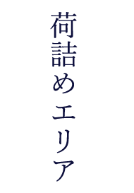 荷詰めエリア