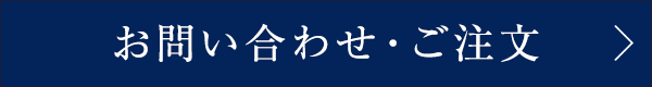 お問い合わせ・ご注文