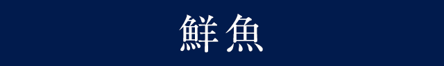 ３枚おろし