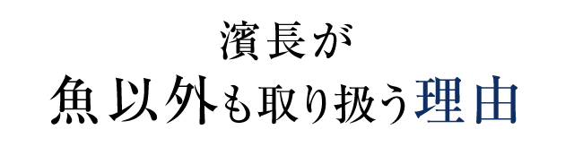 魚以外も取り扱う理由