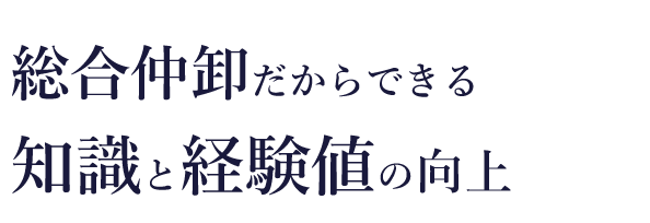 総合仲卸だからできる知識と経験値の向上