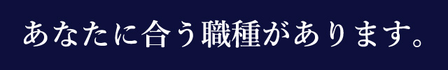 あなたに合う職種があります。