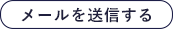 メールを送信する