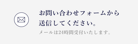 お問い合わせフォームから送信してください。